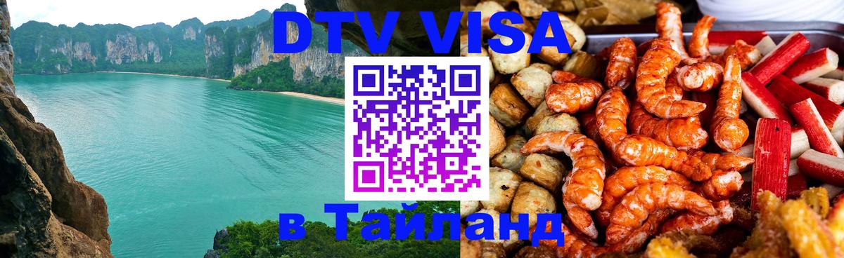 Купить DTV визу в Таиланд 