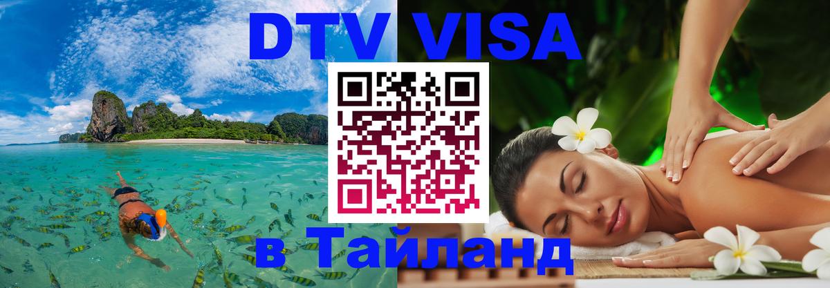 Оформить DTV визу в Тайланд 